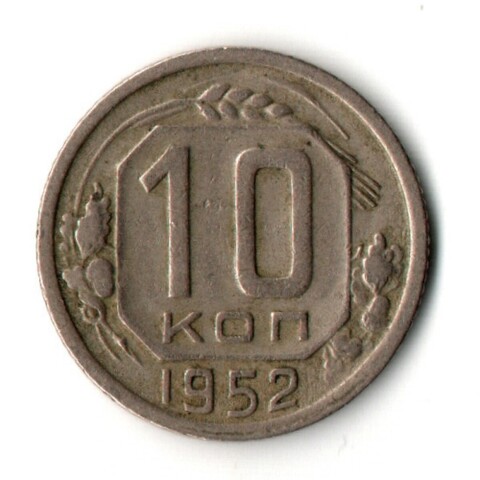 10 копеек 1952 год