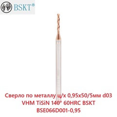 Сверло по металлу ц/х 0,95x50/5мм d03 VHM TiSiN 140° 60HRC BSKT BSE066D001-0,95