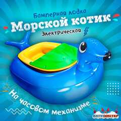 Электрическая бамперная лодка «Морской котик» голубой, на часовом механизме