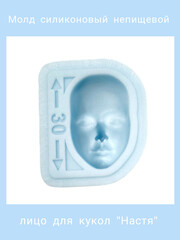 1590-С Молд силиконовый непищевой для кукол 