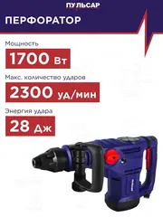 Перфоратор сетевой SDS-Max ПУЛЬСАР ПЭ 52-1700 (1700Вт, 28Дж, 12кг) 900-881