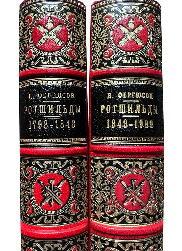 Фергюсон Н. Дом Ротшильдов в 2 книгах