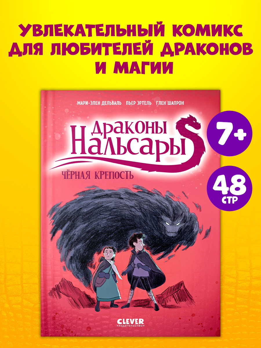 

Драконы Нальсары. Чёрная крепость