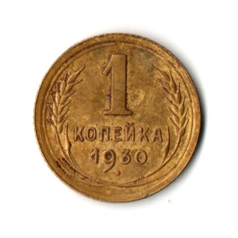 1 копейка 1930 год