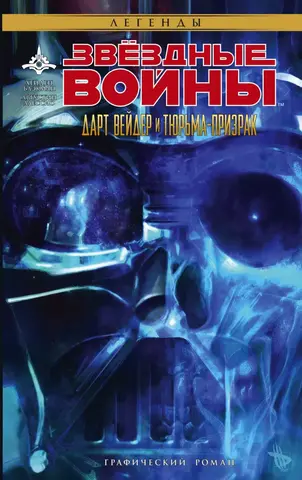 Звездные Войны. Дарт Вейдер и тюрьма-призрак (Б/У)