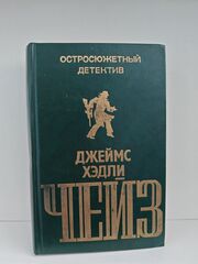 Джеймс Хэдли Чейз. Остросюжетный детектив. Выпуск второй
