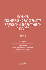 Лечение психических расстройств в детском и подростковом возрасте. Т. 1.