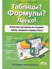 📚 Петренко А. Таблицы? Формулы? Легко! Пошаговая инструкция по созданию таблиц, графиков и формул в Excel—Издательство: 2022/9785943879296