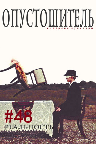 Опустошитель #48. Реальность