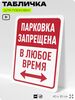Табличка для парковки 