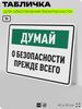 Табличка для обеспечения безопасности 