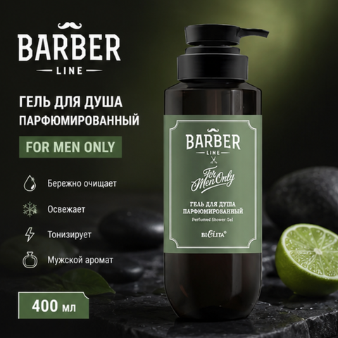 Гель для душа парфюмированный 400мл Barber Line
