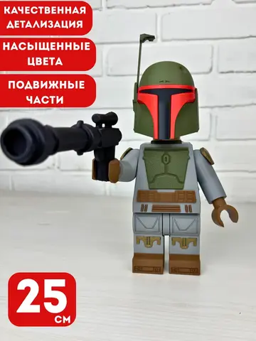 Большая Минифигурка Боба Фетт Звездные войны 3D-печать