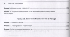 Безопасный DevOps. Эффективная эксплуатация систем | Дж. Вехен