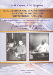Терапевтические и хирургические аспекты заболеваний внутренних органов
