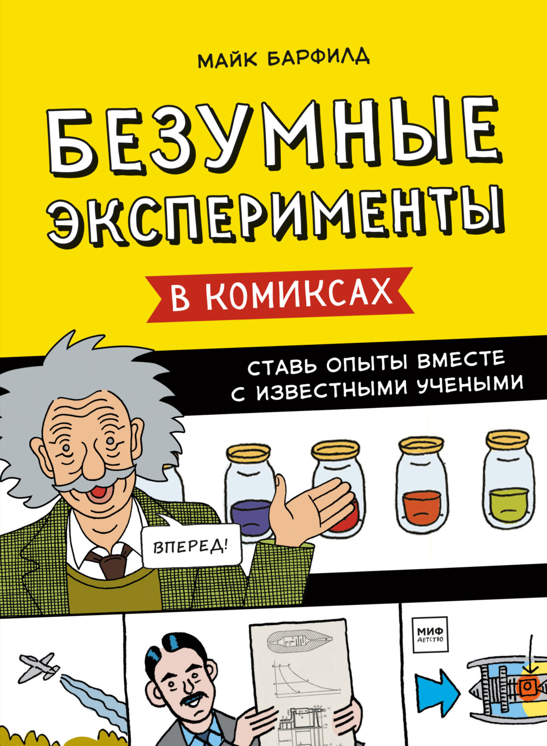 Безумные эксперименты в комиксах. Ставь опыты вместе с известными учеными»  за 770 ₽ – купить за 770 ₽ в интернет-магазине «Книжки с Картинками»