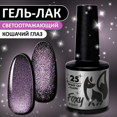 Гель-лак кошачий глаз светоотражащий (Gel polish SPACE CAT FLASH) #25, 8 ml