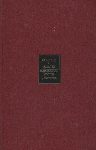 Закрытые повреждения костей и суставов