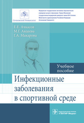 Инфекционные заболевания в спортивной среде. Учебное пособие