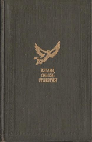 Взгляд сквозь столетия