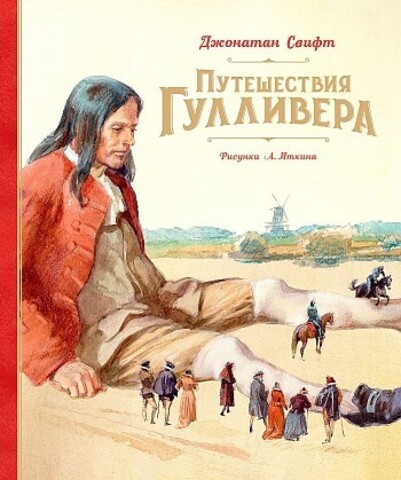 Путешествия Гулливера (Рис. А. Иткина)