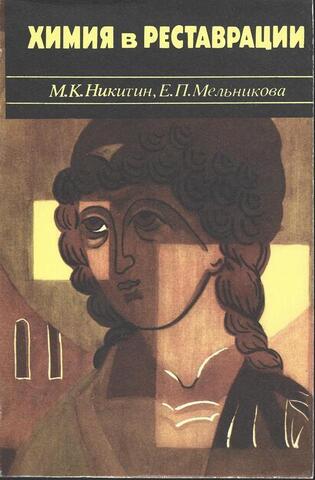 Химия в реставрации