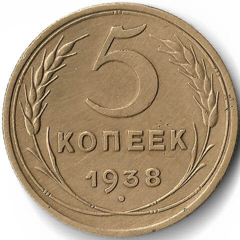 5 копеек 1938 (VF)