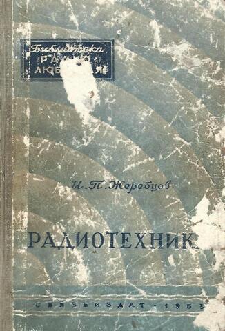 Радиотехника. Пособие для радиокурсов, кружков и для самообразования