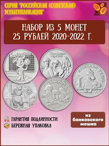Набор из 5 монет 25 рублей 2020-2022 года серия Российская (советская) мультипликация.