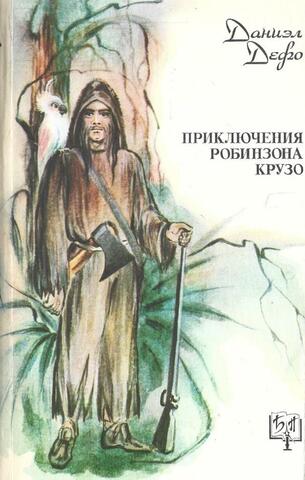 Жизнь и удивительные приключения Робинзона Крузо