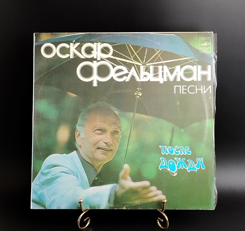 Оскар Фельцман - Песни - После дождя. Виниловая пластинка 12 дюймов. Мелодия СССР