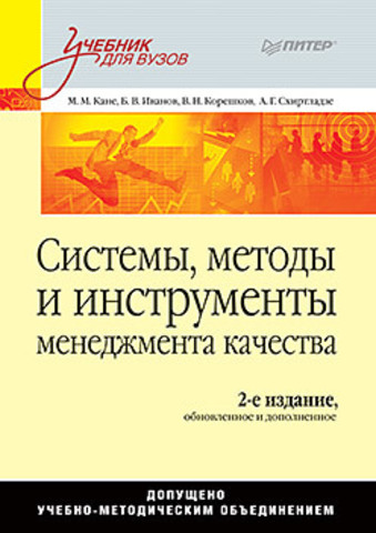 Системы, методы и инструменты менеджмента качества. 2-е изд.