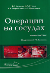 Операции на сосудах. Учебное пособие