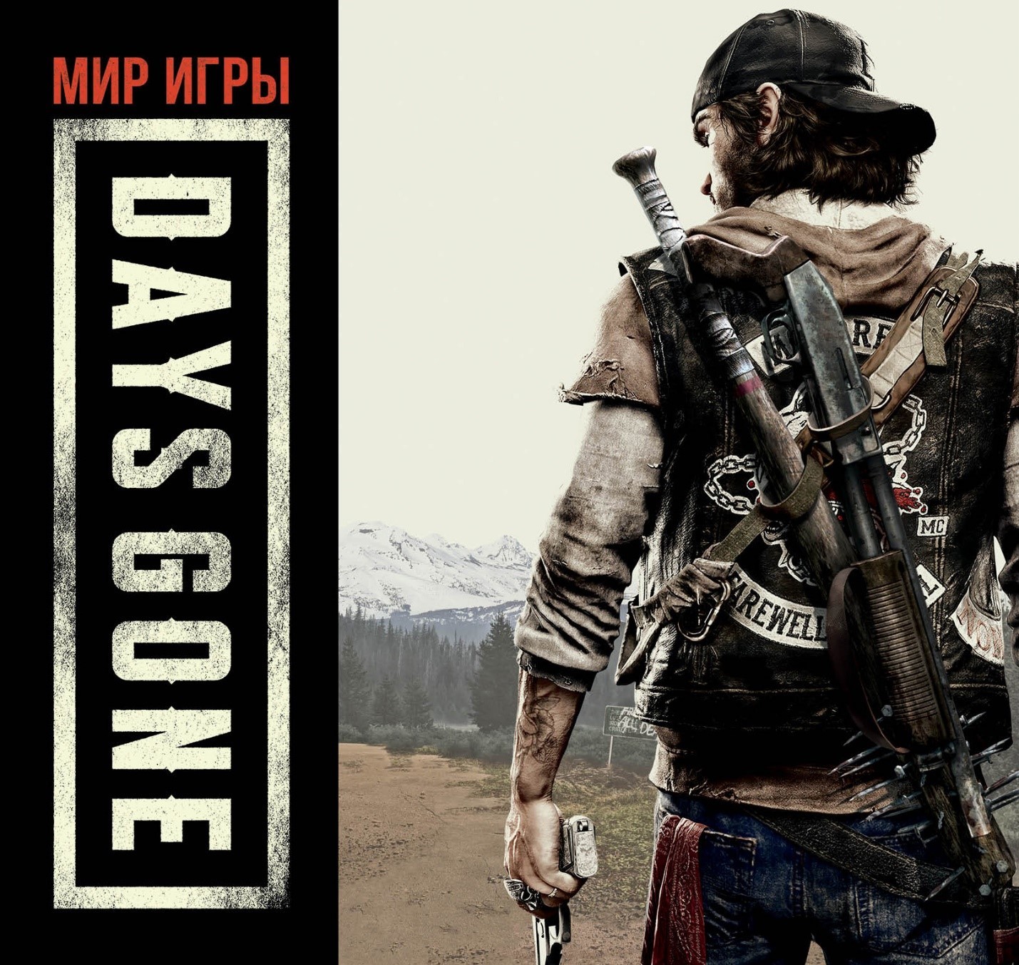 Мир игры Days Gone» за 1 300 ₽ – купить за 1 300 ₽ в интернет-магазине  «Книжки с Картинками»