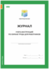 Журнал учета инструкций по охране труда для работников, приложение №9, Минтруд РФ, Докс Принт