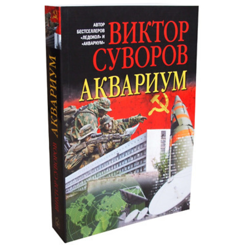 Аквариум. Роман о советской военной разведке