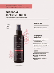 Botavikos Гидролат вербены + цинк для сужения пор и матирования кожи 150мл