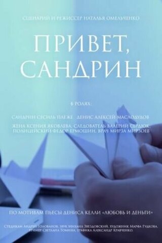 Привет, Сандрин (2022)