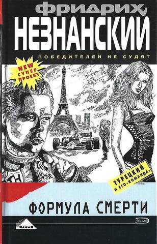 Формула смерти