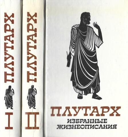 Плутарх. Избранные жизнеописания в двух томах