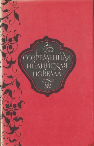 Современная индийская новелла