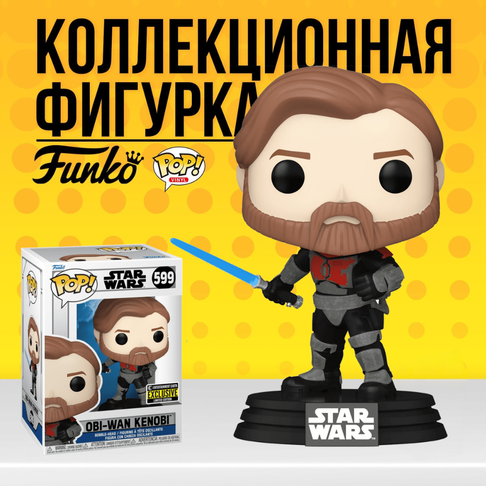 Фигурка Funko POP Star Wars Obi-Wan Kenobi (Exc) . Фанко Поп Звездные войны  Оби-Ван Кеноби - купить по выгодной цене | Funko POP Shop