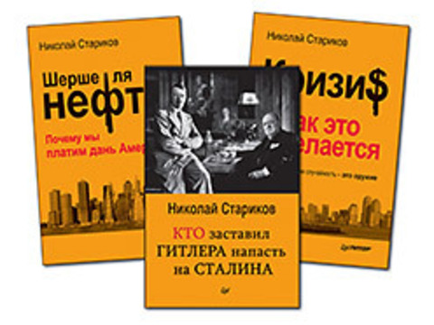 Комплект: Шерше ля нефть (покет) + Кто заставил Гитлера напасть на Сталина (покет) + Кризис: Как это делается (покет)