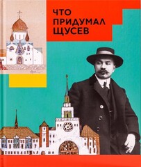Что придумал Щусев