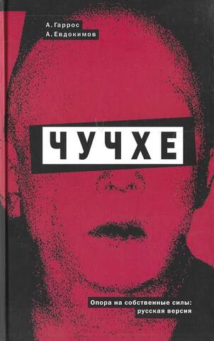 Чучхе. Опора на собственные силы: русская версия