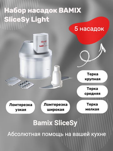 Набор насадок BAMIX SliceSy Light Grey