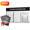 Уголок потребителя + комплект книг, стенд белый с черным, 3 кармана, серия Light Color Plus, Айдентика Технолоджи