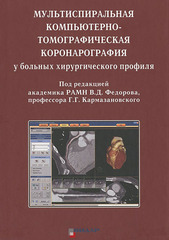 Мультиспиральная компьютерно-томографическая коронарография у больных хирургического профиля. Руководство