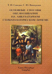 Основные способы обезболивания на амбулаторном стоматологическом приёме