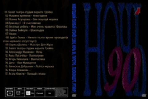 Новогодний голубой огонёк 1990, Ночь 90, ТКРетро , Телеконцерт, IPTVRip]